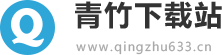 青竹下载站